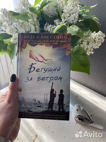 Халед Хоссейни «Бегущий за ветром»