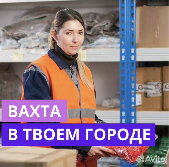 Вахта в Челябинске. Сборщик. Для Местных