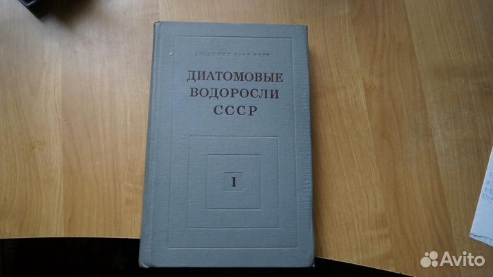 Диатомовые водоросли СССР ископаемые и современные