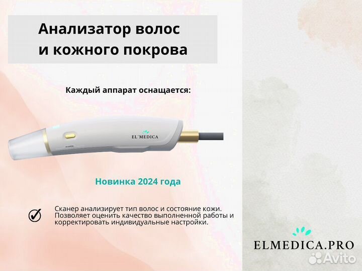 Аппарат для лазерной эпиляции Эльмедика Max'One