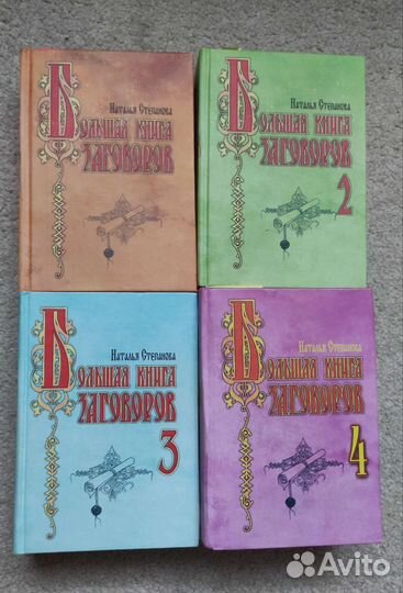 Степанова Наталья Большая книга заговоров