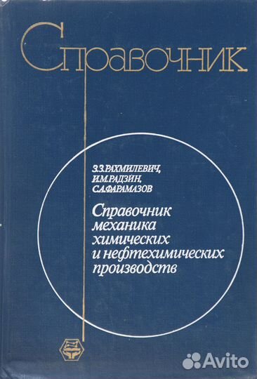 Книга Справочник механика химических и