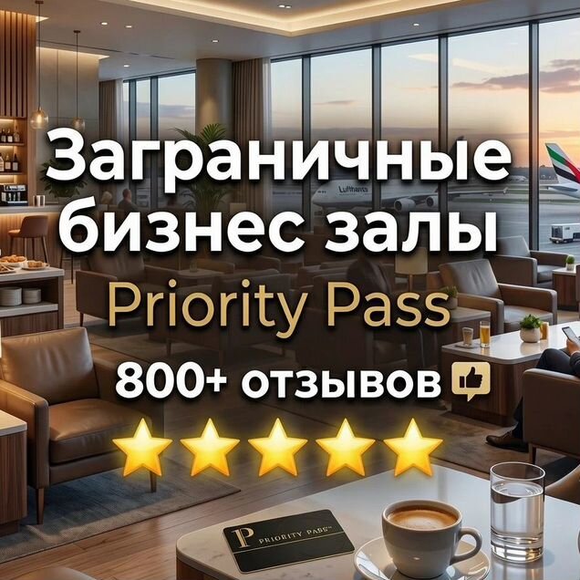 Проходы в бизнес залы (заграничные аэропорты)
