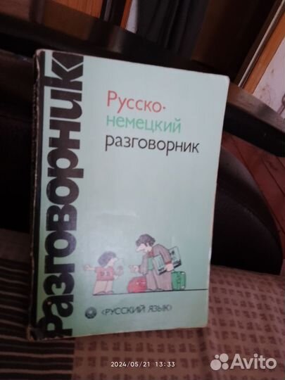 Русско-немецкий разговорник и русско-англ. словарь