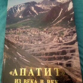 Апатит из века в век 2004 год