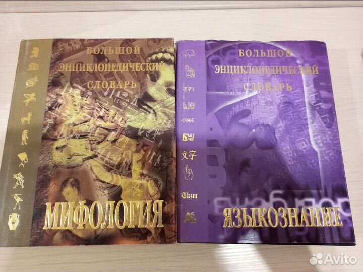 Большой энциклопедический словарь