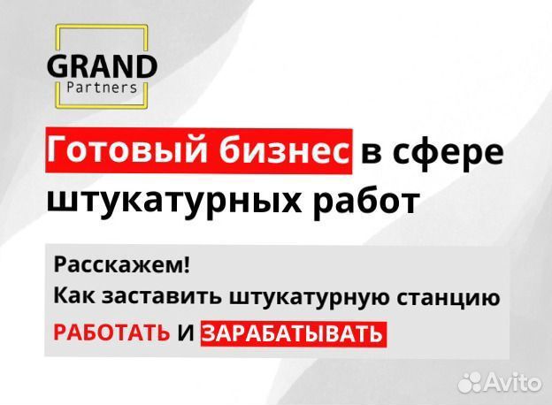 Штукатурная станция с возвратом затрат