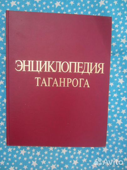 Энциклопедия Таганрога. Ред. В.И. Тимошенко. С.А