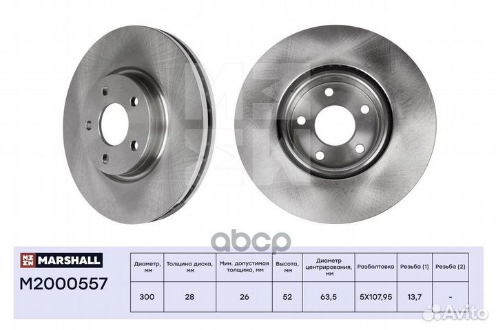 Диск тормозной перед M2000557 marshall