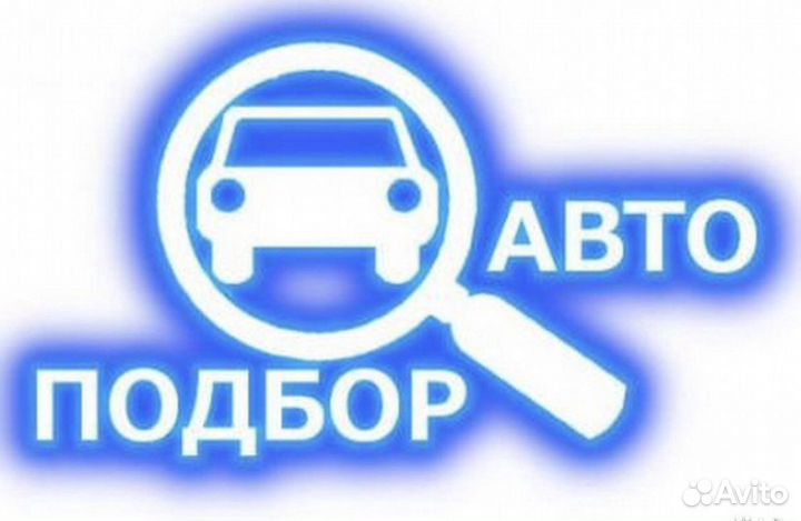 Автоподбор