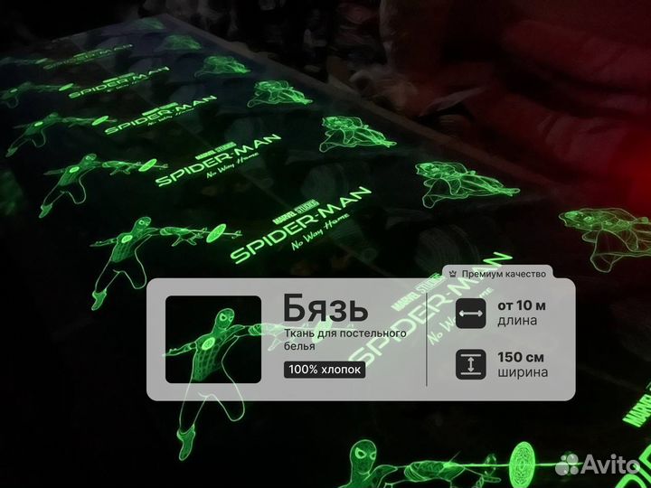 Ткань бязь светится