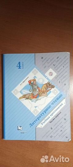 Учебная хрестоматия 4 класс