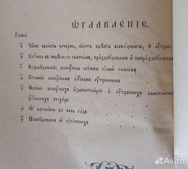 Октоих малый. Варшава. 1943 год