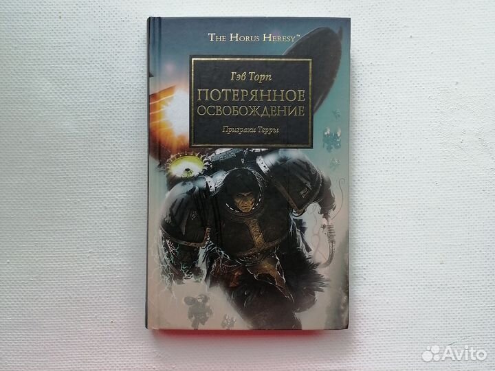 Warhammer / Horus heresy Потерянное освобождение
