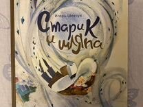 Книга "Старик и шляпа"