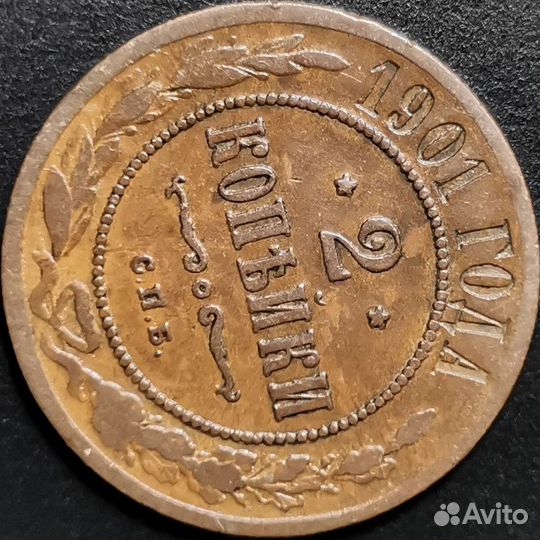 2 копейки 1901 года
