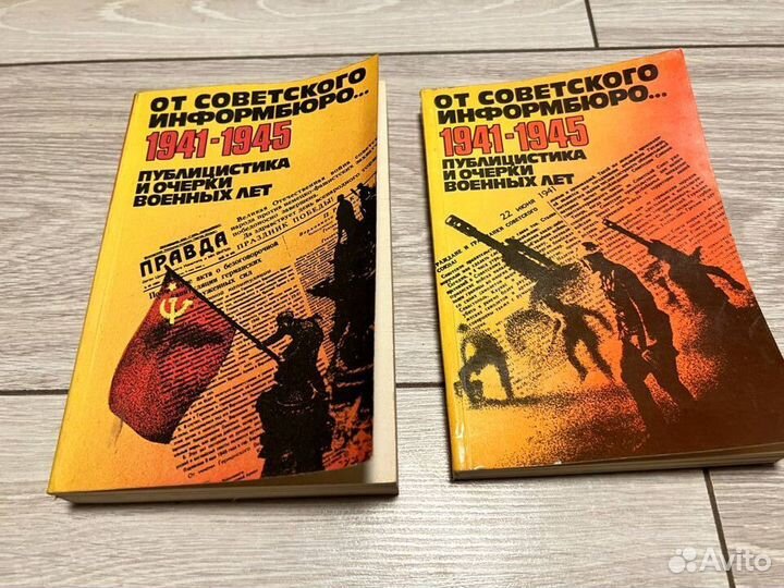 От советского информбюро 1941-1945