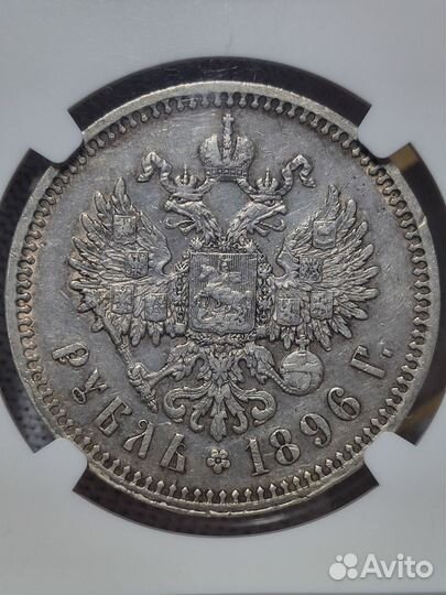 Рубль 1896 * NGC xf45