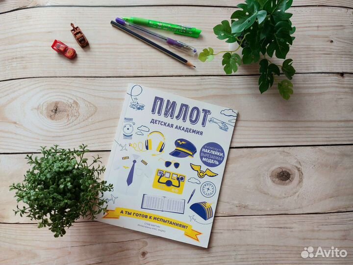 Детские книги Детская Академия Пилот Космонавт