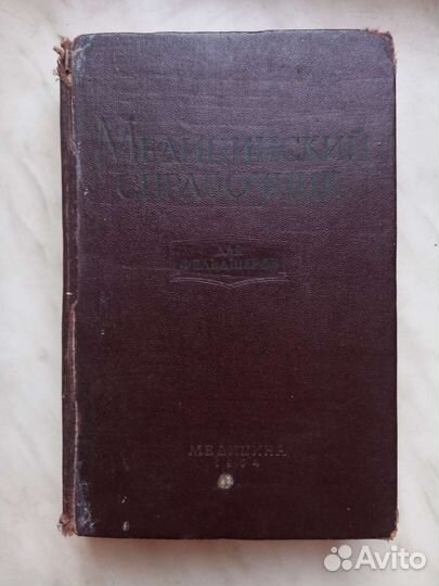 Медицинский справочник для фельдшеров 1964 г