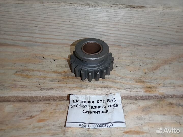 Новая шестерня кпп зад. хода ваз 2101-2107