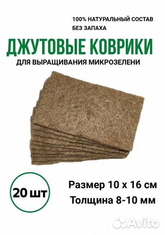 Джутовый коврик для выращивания микрозелени купить в Казани | Товары ...