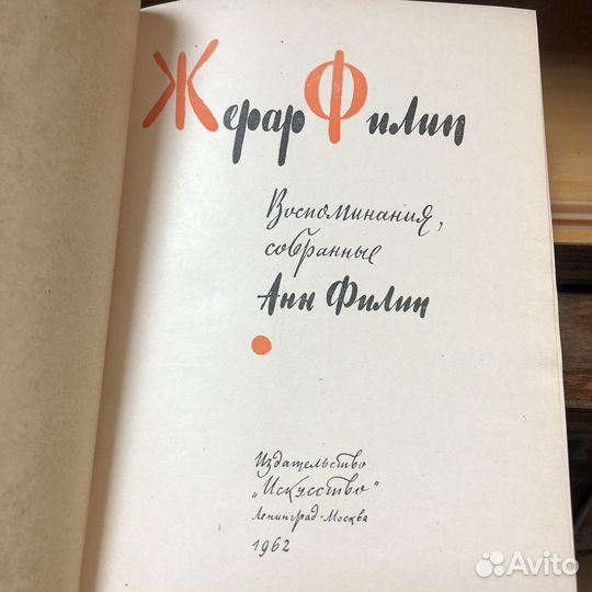 Жерар Филип. Воспоминания, собранные Анн Филип