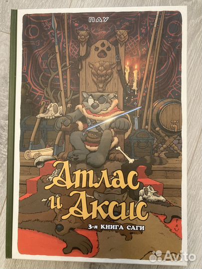 Комикс Атлас и Аксис