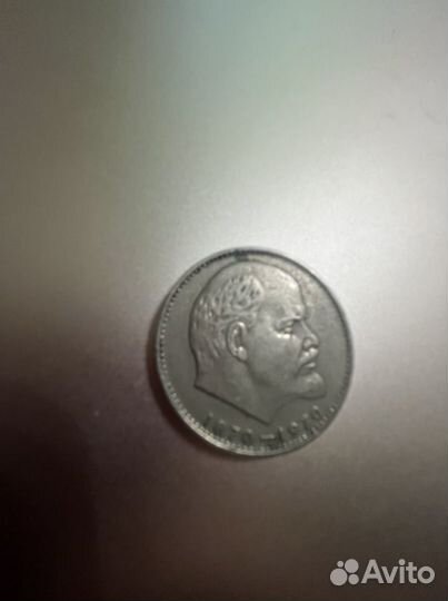 1 рубль СССР (1870-1970 гг)