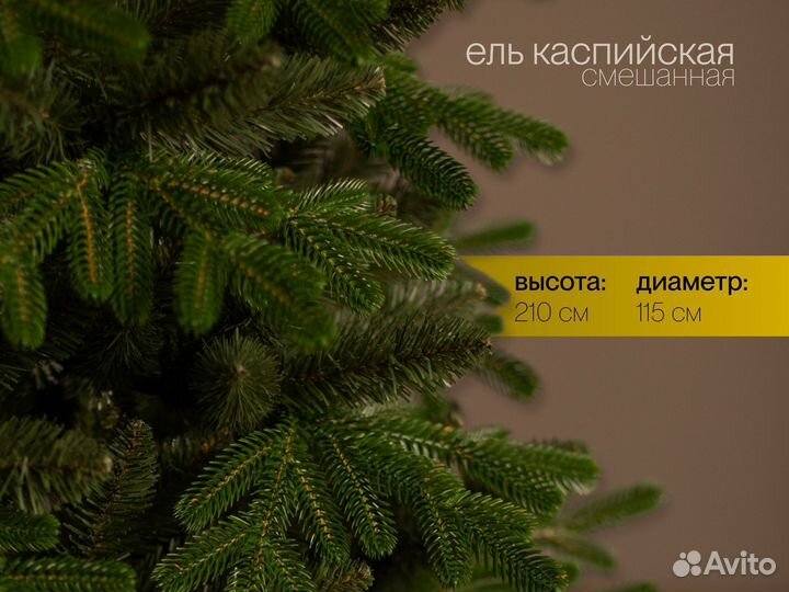 Елка искусственная Каспийская 210 см