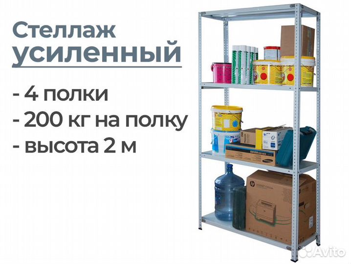 Стеллаж металлический усиленный 200 кг на полку