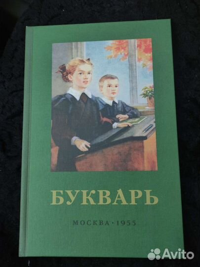 Букварь СССР. Редозубов С.П. 1955