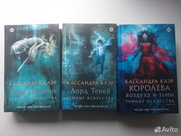Книги фэнтези Кассандра Клэр Тёмные искусства