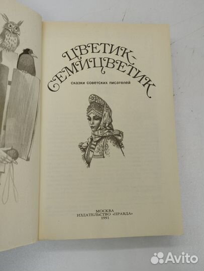 Цветик-семицветик. Сказки советских писателей