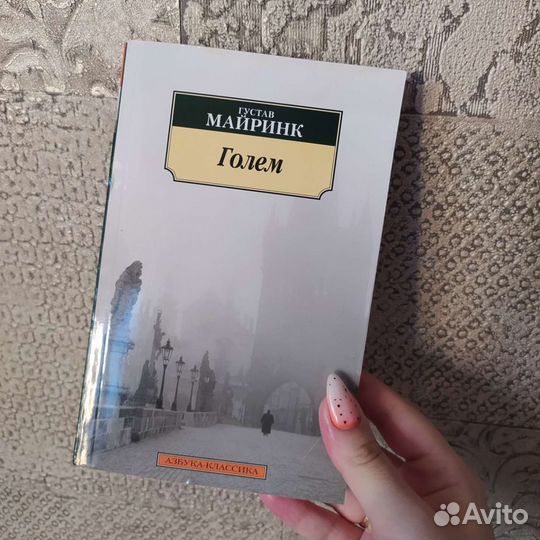 Густав Майринк Голем