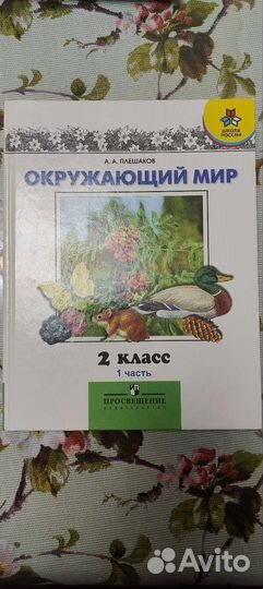 Окружающий мир 2 класс в двух частях