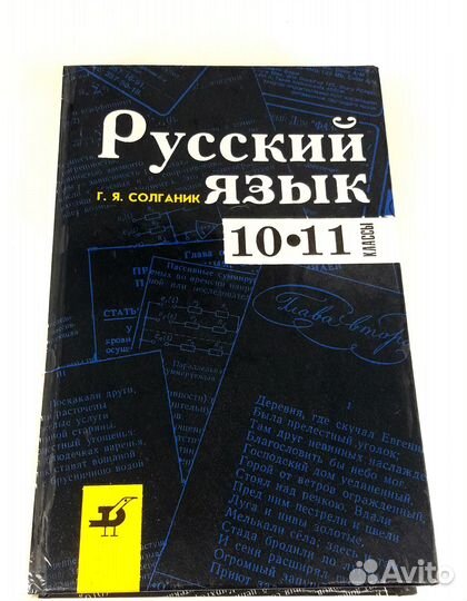 Русский язык. 10 - 11 классы. Солганик. Не читан