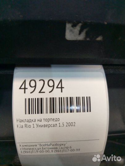 Накладка на торпедо Kia Rio 1 универсал 1.5 2002