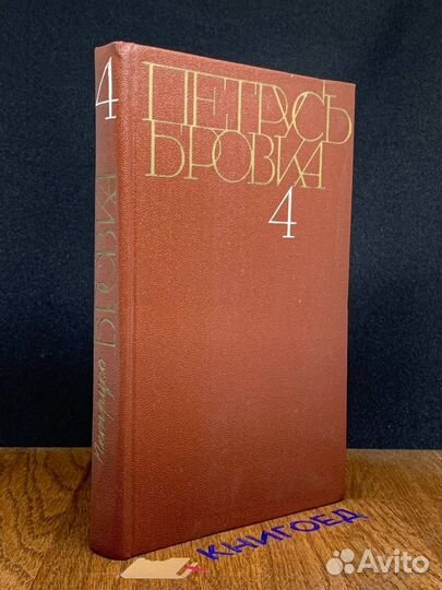 Петрусь Бровка. Собрание сочинений в 4 томах. Том