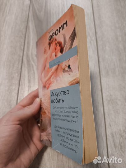 Искусство любить Эрих Фромм