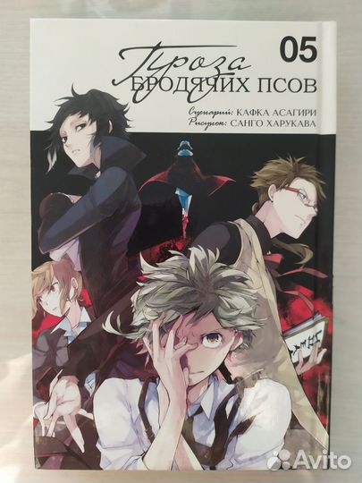 Манга Проза бродячих псов 2-5 том