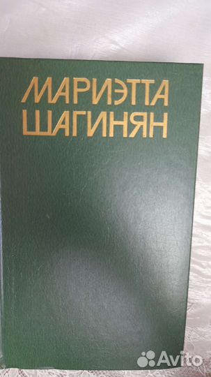 Книги Мариэтта Шагинян