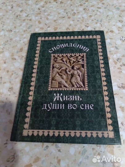 Книга,Жизнь души во сне