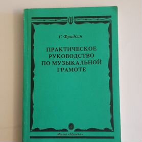 Г.Фридкин Практическое руководство