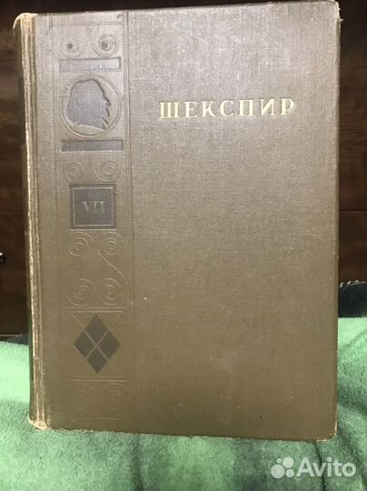 Шекспир 7 том псс 1949 год
