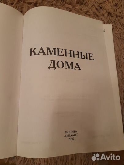 Каменные дома. Энциклопедия строительства