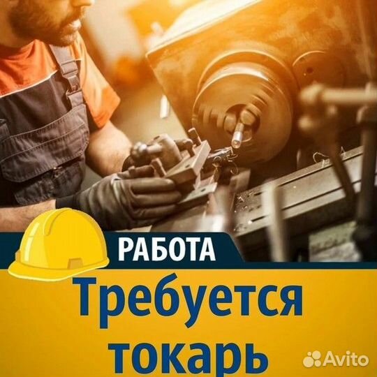 Токарь в Уфу/вахта