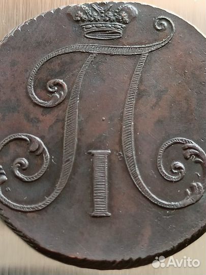 2 копейки Павел первый