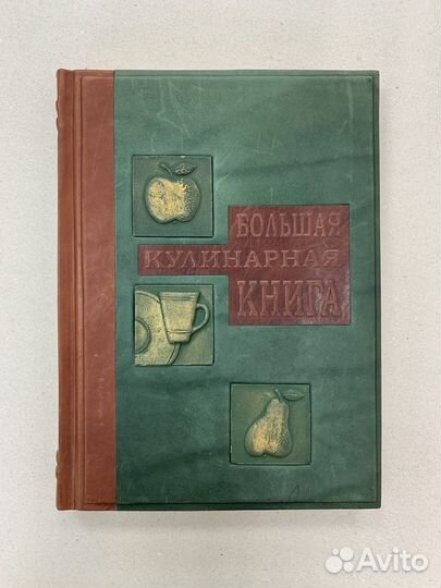 Большая кулинарная книга (подарочная кожаная)