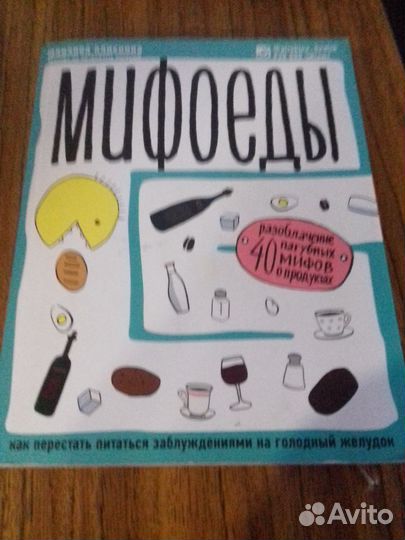 Юлианна Плискина: Мифоеды. Как перестать питаться
